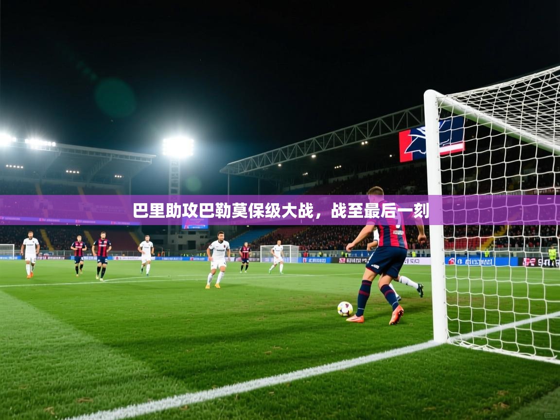 巴里助攻巴勒莫保级大战，战至最后一刻