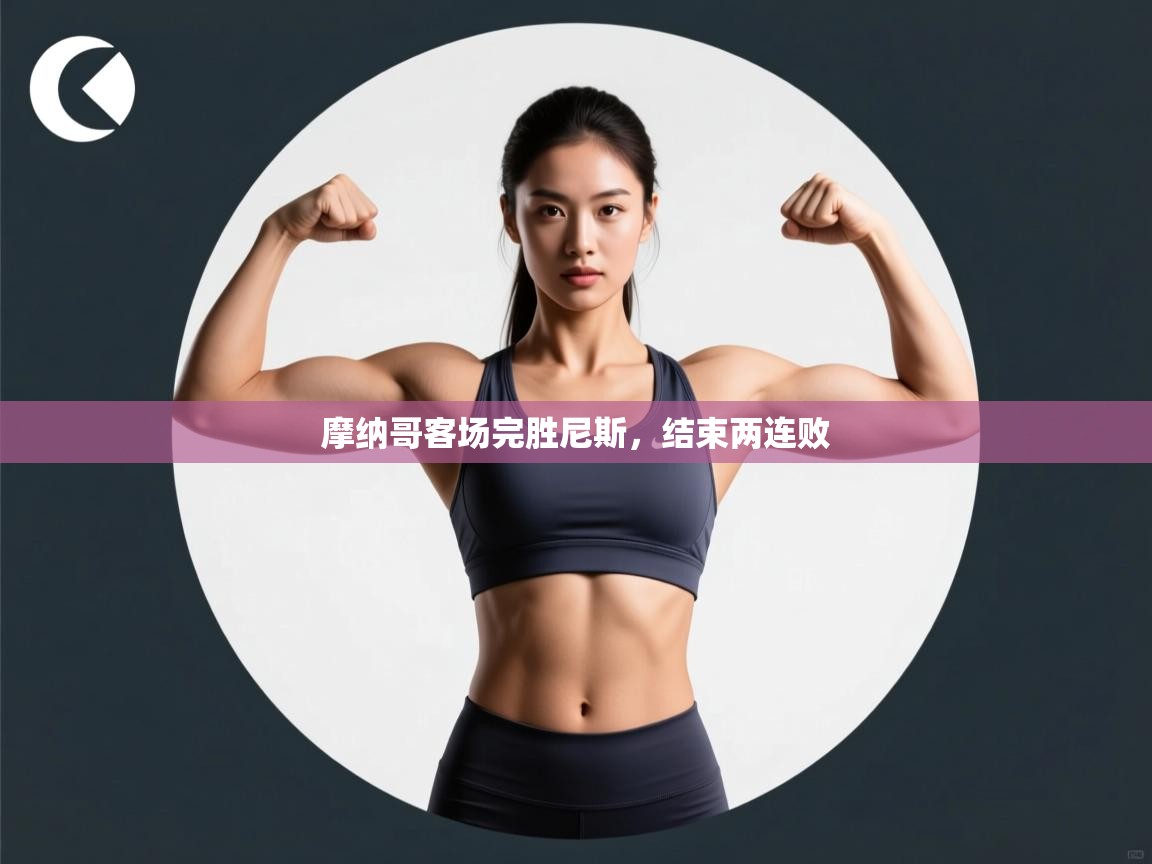 摩纳哥客场完胜尼斯，结束两连败  第2张