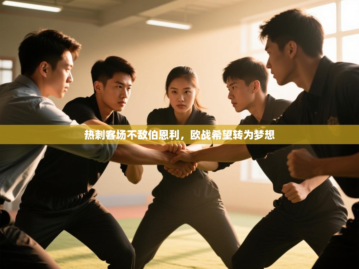 热刺客场不敌伯恩利，欧战希望转为梦想  第2张