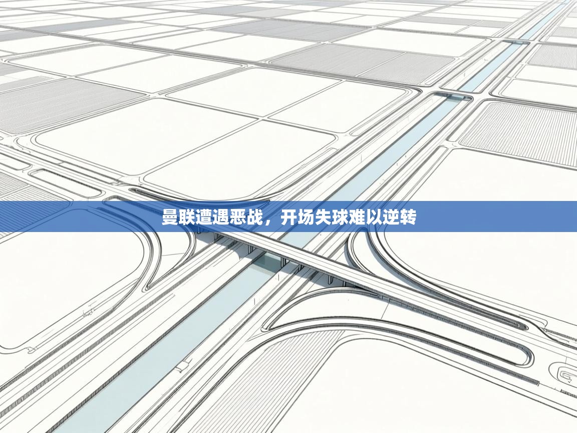 曼联遭遇恶战，开场失球难以逆转  第1张