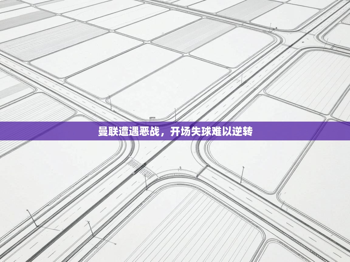 曼联遭遇恶战，开场失球难以逆转  第2张