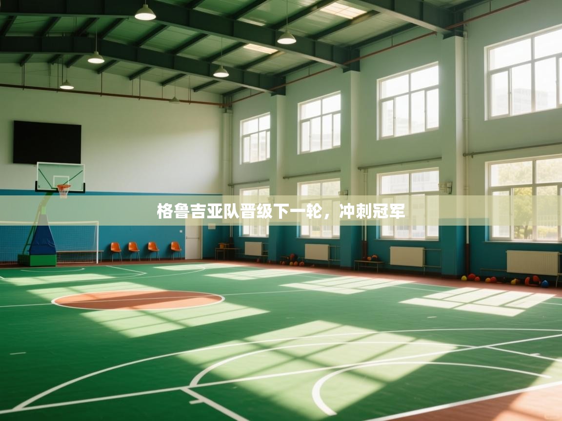 格鲁吉亚队晋级下一轮，冲刺冠军  第1张