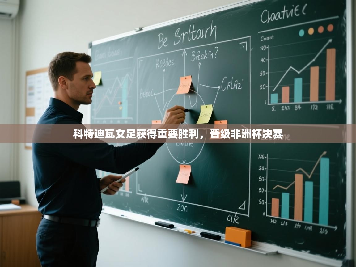 科特迪瓦女足获得重要胜利,晋级非洲杯决赛 第2张