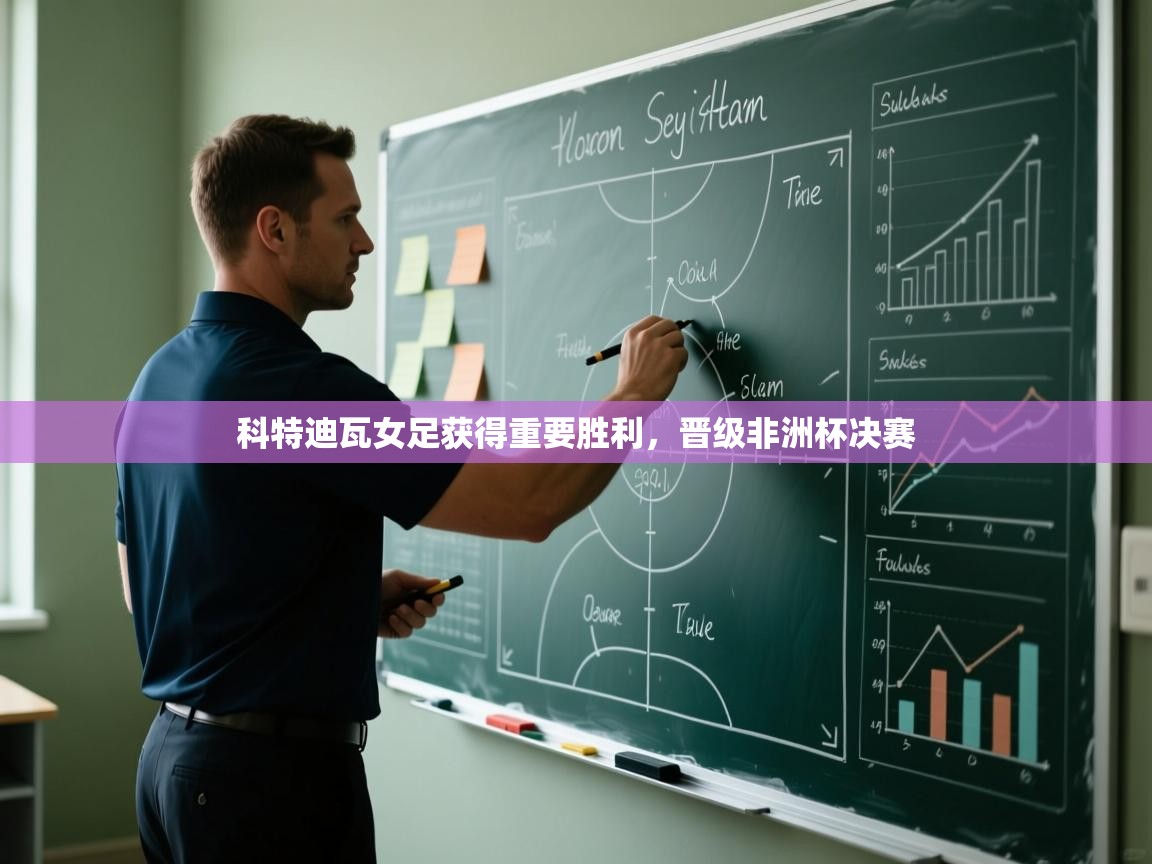 科特迪瓦女足获得重要胜利，晋级非洲杯决赛