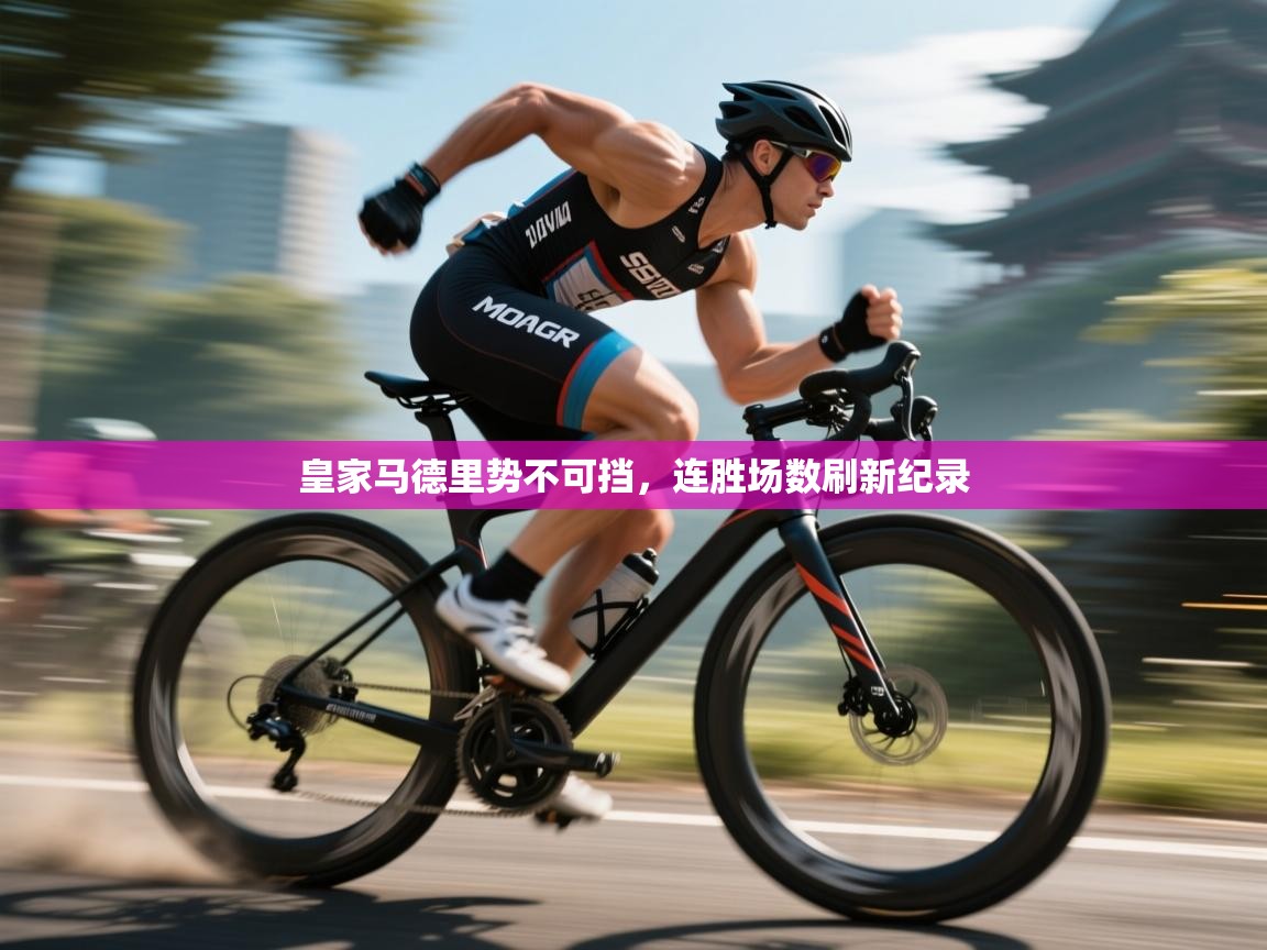 皇家马德里势不可挡,连胜场数刷新纪录 第2张