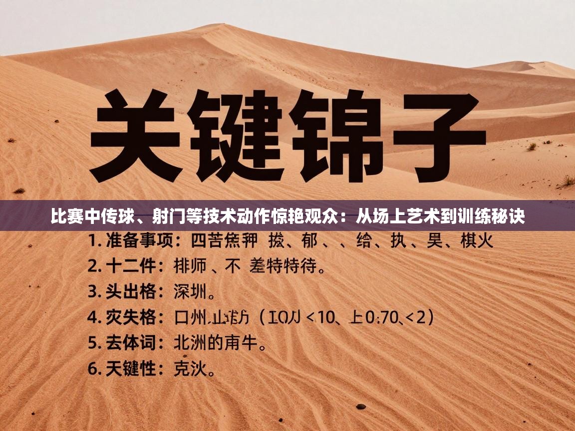 比赛中传球、射门等技术动作惊艳观众：从场上艺术到训练秘诀  第2张