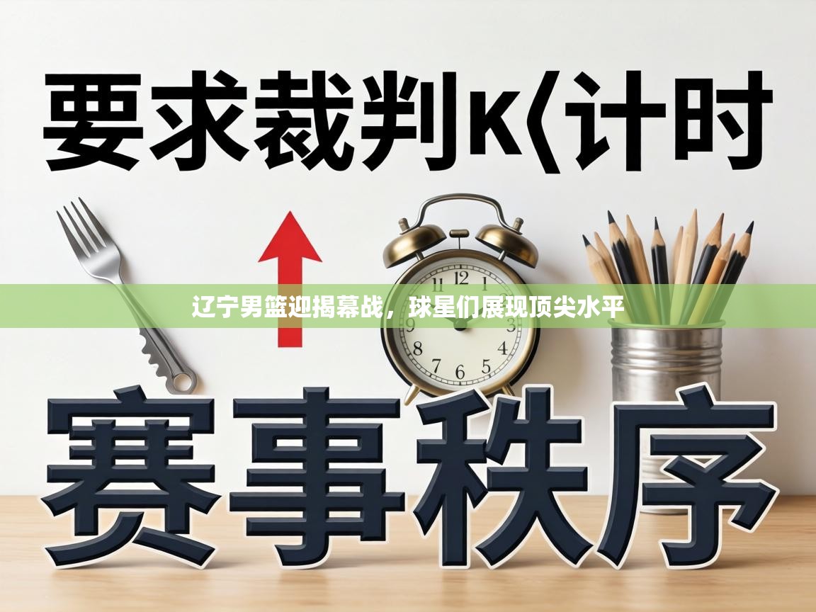 辽宁男篮迎揭幕战，球星们展现顶尖水平  第2张
