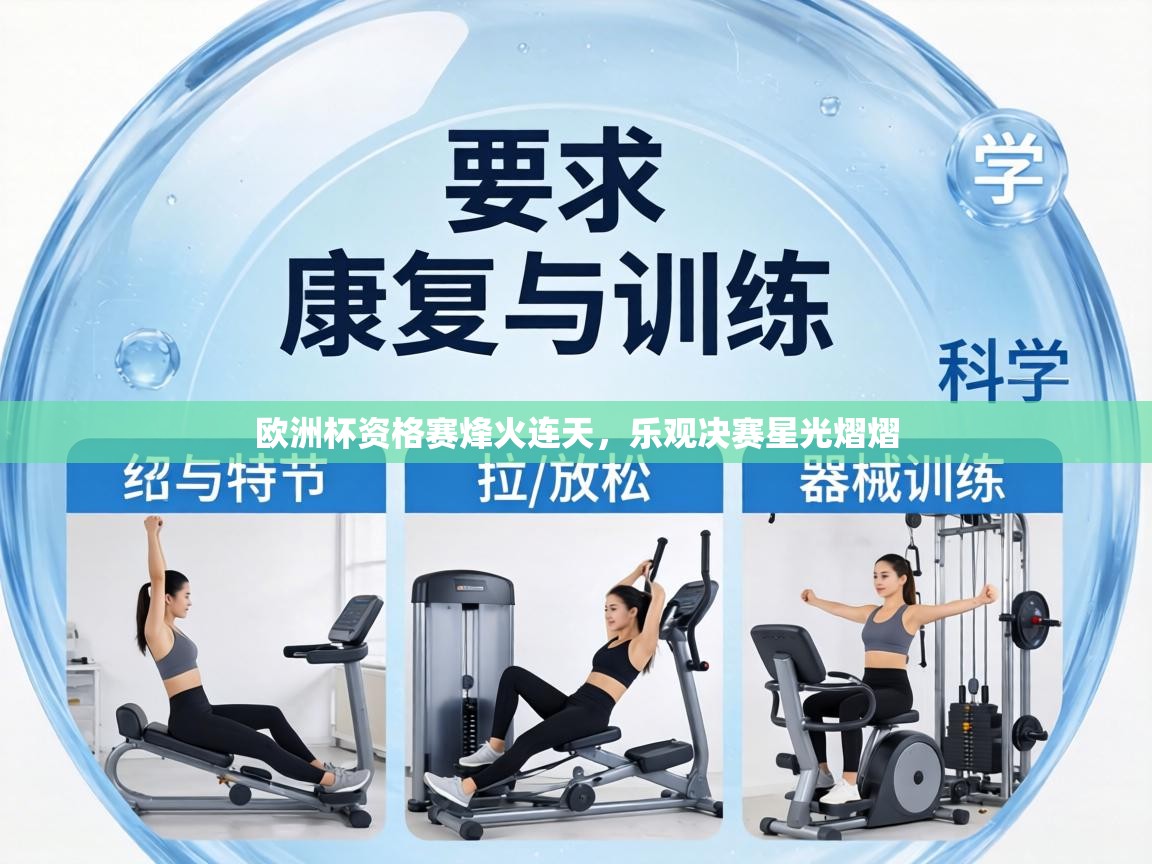 欧洲杯资格赛烽火连天，乐观决赛星光熠熠  第2张