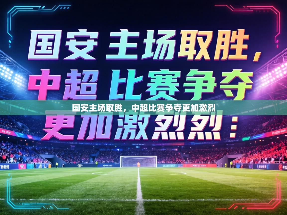 国安主场取胜，中超比赛争夺更加激烈