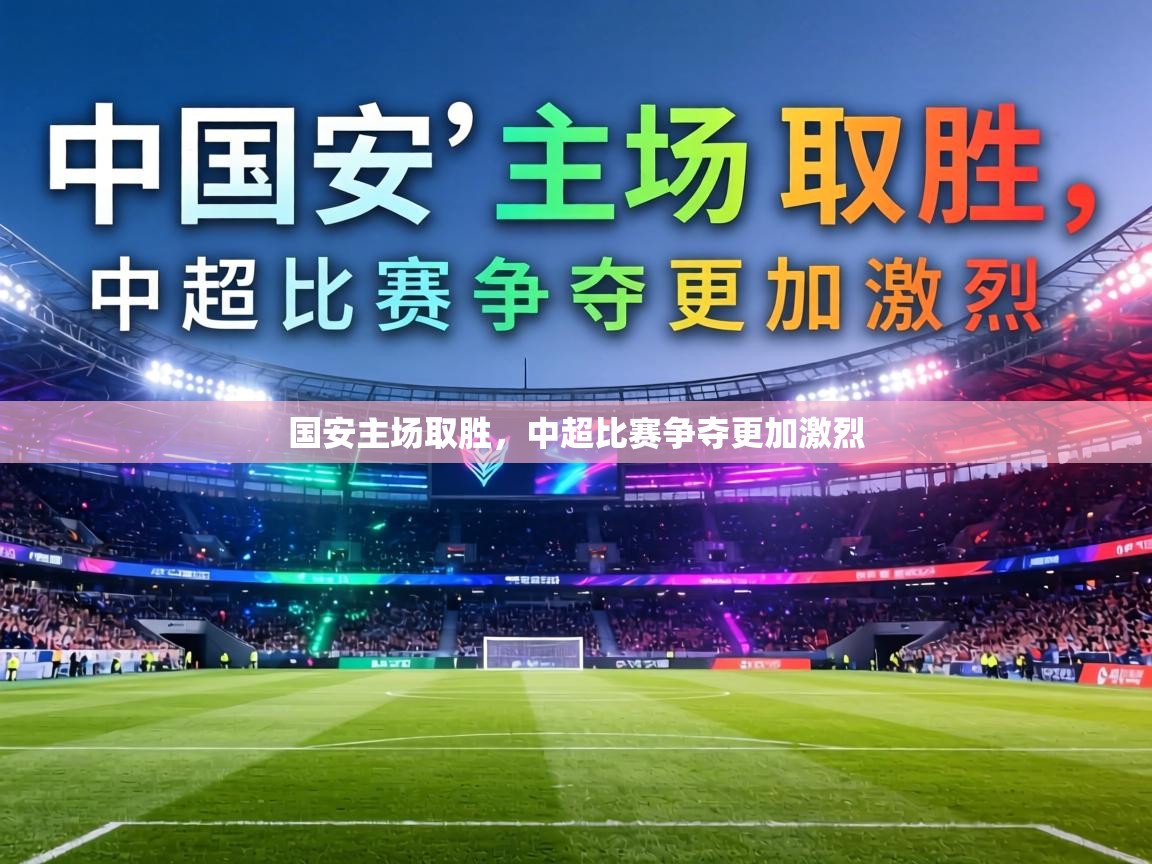 国安主场取胜，中超比赛争夺更加激烈  第2张