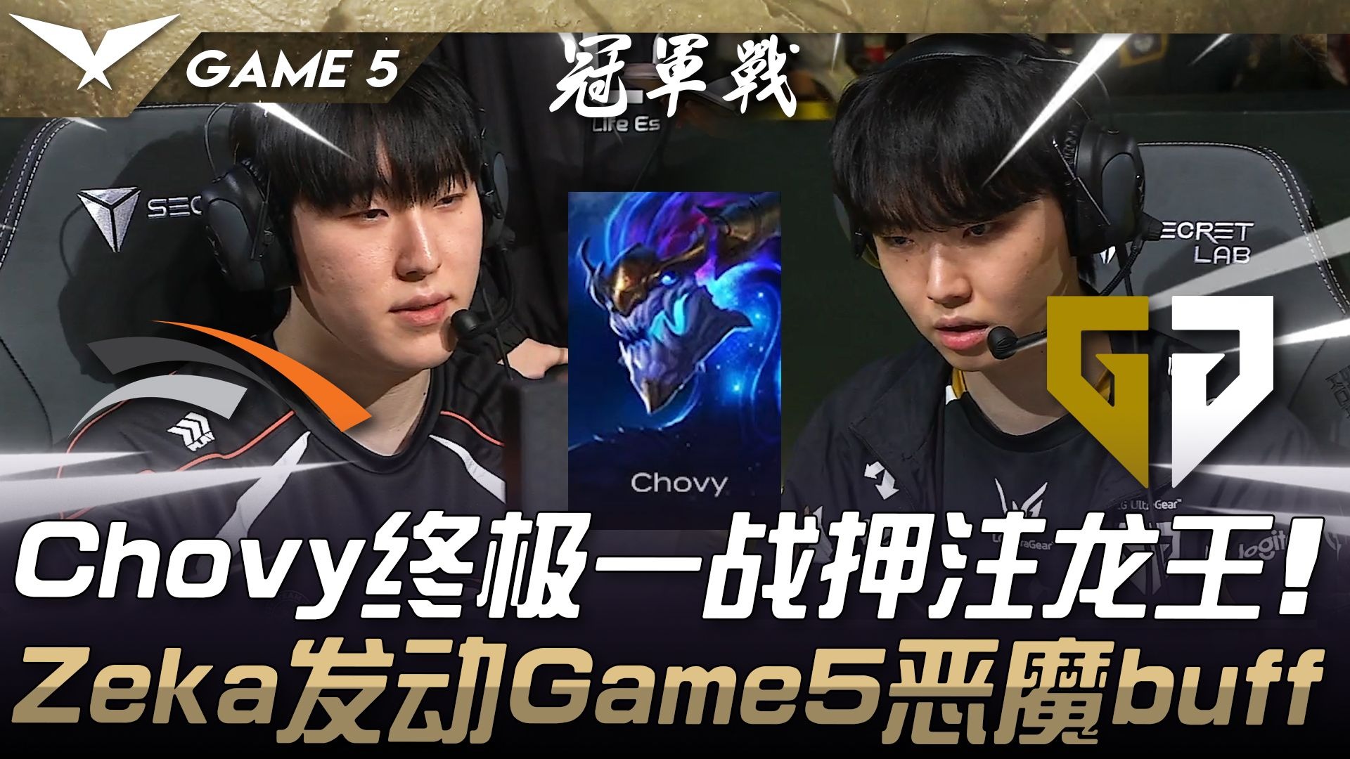 关于GEN官推分享Chovy：与其要求你相信我，不如用表现征服你的信息
