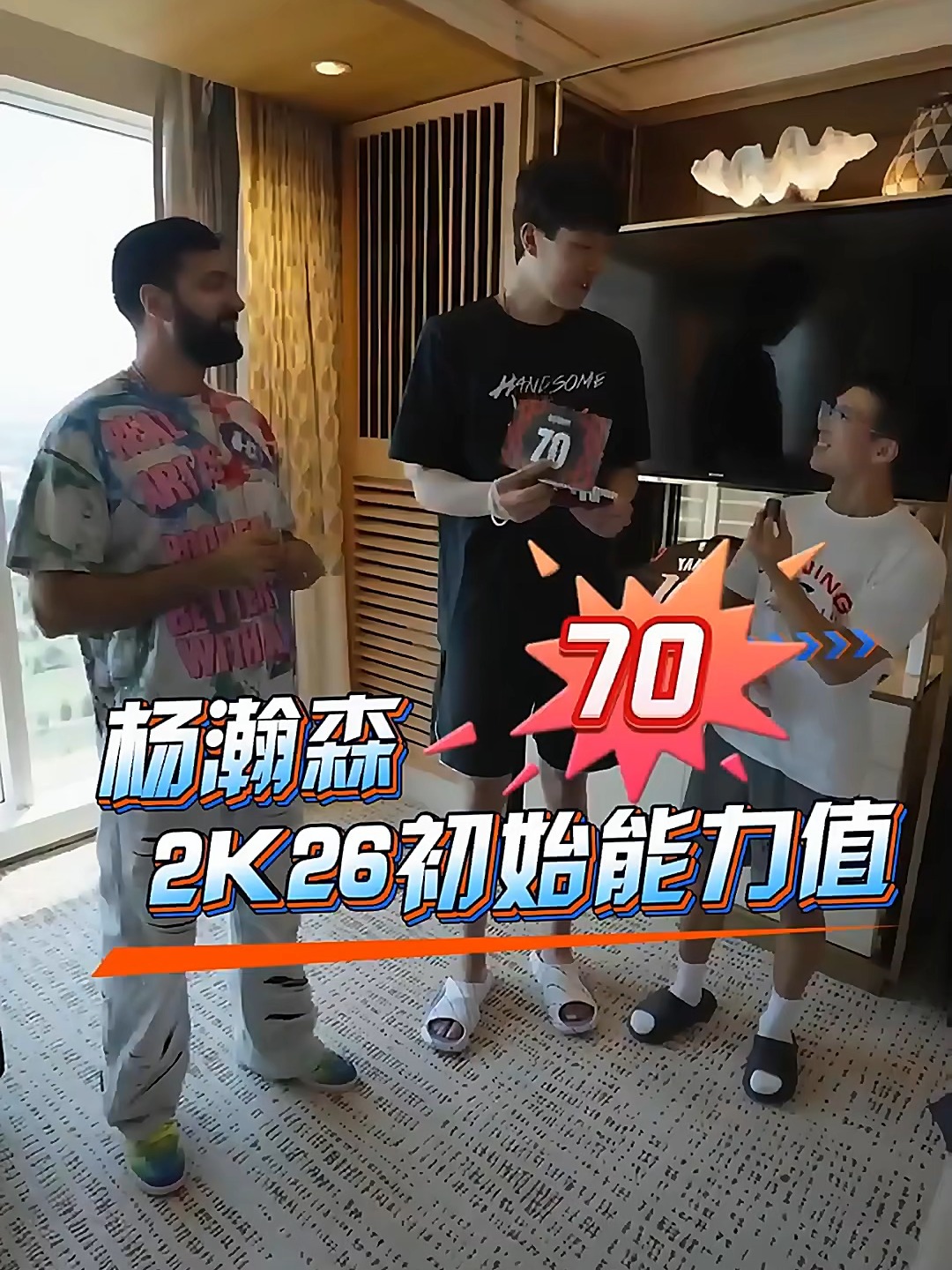 包含杨瀚森2K26能力值70弗拉格82高居历史新秀第二的词条