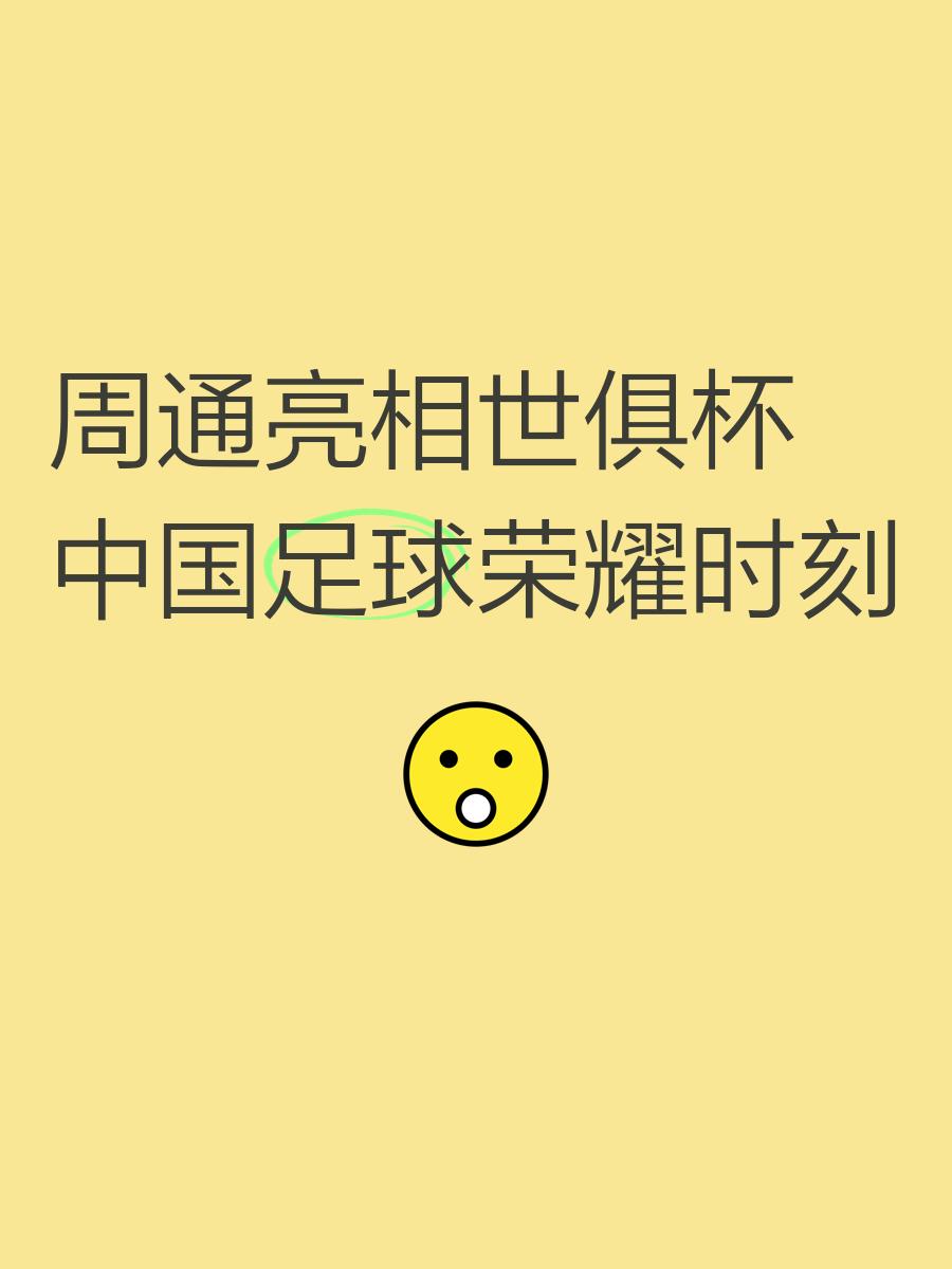 为何怒吼队医？周通：世俱杯就我一个中国球员很珍惜机会(周通哪里人)