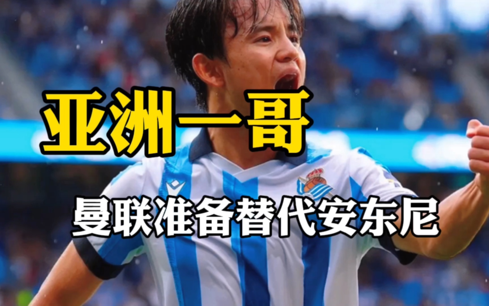包含久保建英对我们来说极为重要；我一直很期待日本行的词条