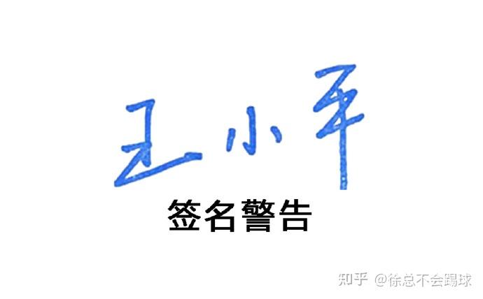 中国足球协会纪律委员会原主任王小平受贿案一审宣判的简单介绍