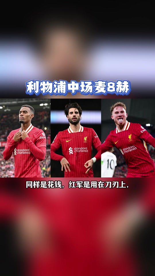 关于花不完？利物浦今夏引援可用5亿镑现仅花3亿镑要签伊萨克+格伊的信息