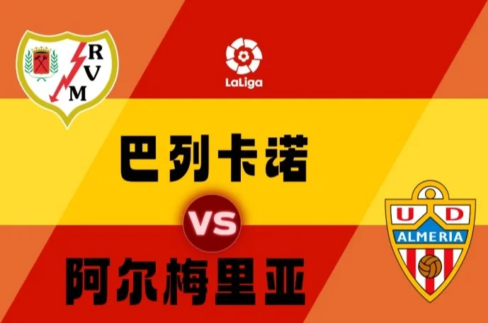 九游娱乐官方网站-阿尔梅里亚迎来连胜，助力保级希望的简单介绍